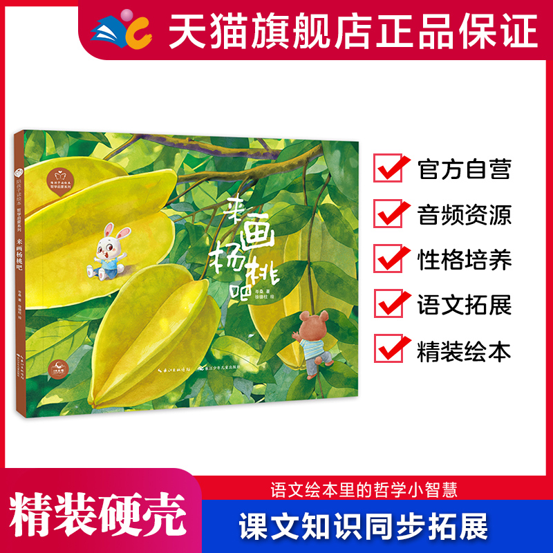 陪孩子读绘本来画杨桃吧