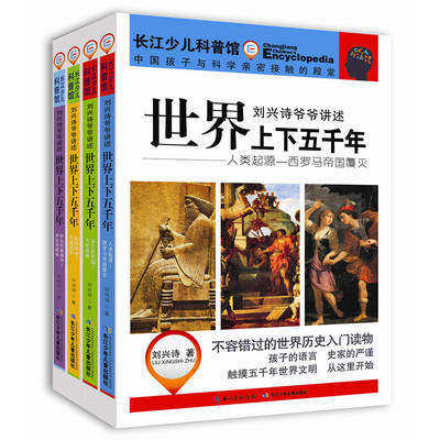 【4册】刘兴诗爷爷讲述世界上下五千年  6-12岁故事书 儿童文学历史知识科普大全历史书籍 出版社直发