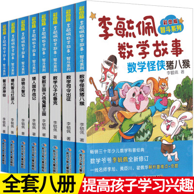 李毓佩数学故事·智斗系列  套装8册（出版社直发）