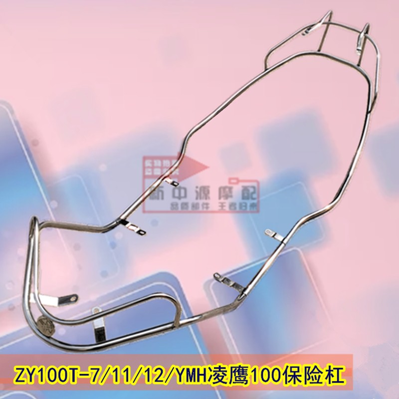 适用YMH凌鹰100保险杠ZY100T-7-11-12摩托车不锈钢正厂保险杠护杆