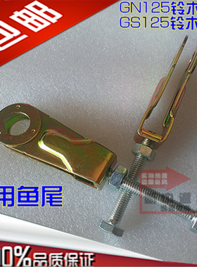 摩托车链条调节器 GN/GS嘉陵太子CM加厚电镀可调鱼尾  精品包邮