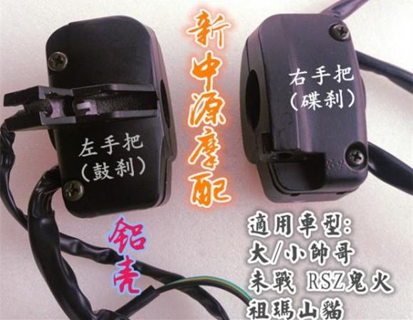 摩托车配件大小帅哥未战开关总成 RSZ鬼火祖玛山猫手把开关总成