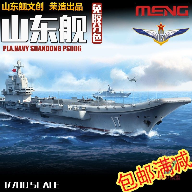 meng拼装舰船免胶分色模型ps006中国国产航母山东舰1/700星辰大海