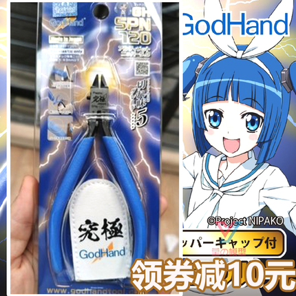 日本godhand神之手薄刃剪钳spn120拼装模型工具五星究极水口