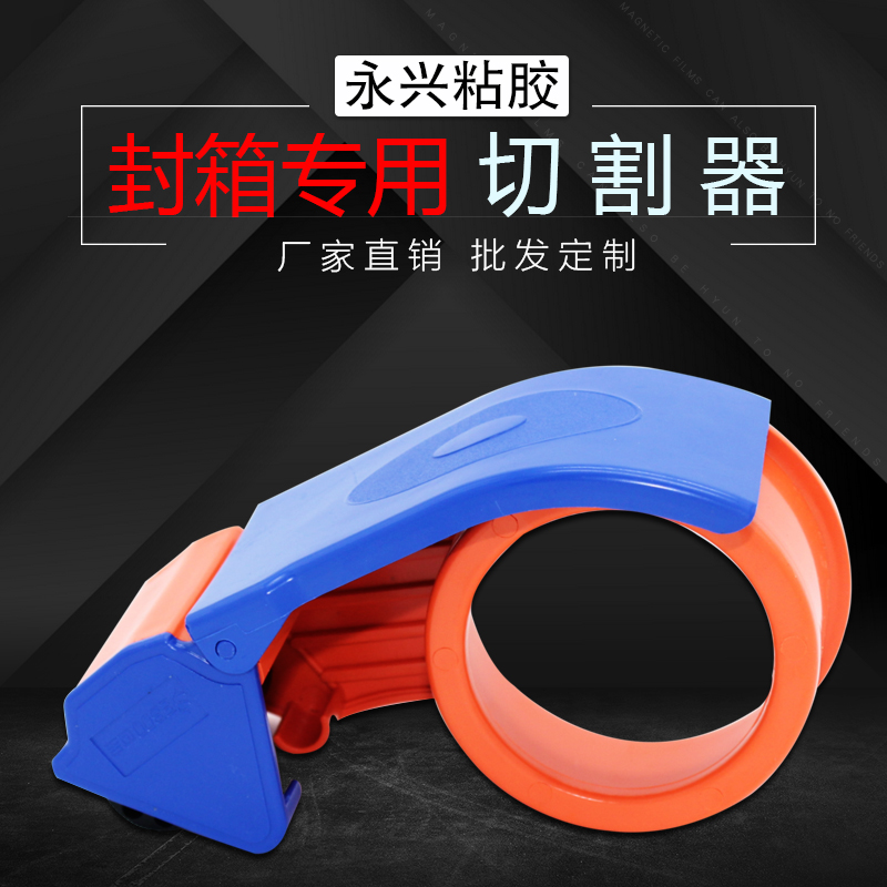 打包封箱器透明胶带切割器宽胶带切割器封箱切割器