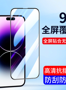适用苹果14promax钢化膜iPhone14Pro防窥膜14plus手机贴膜全包边14全屏覆盖Pro Max高清无白边蓝光护眼防指纹