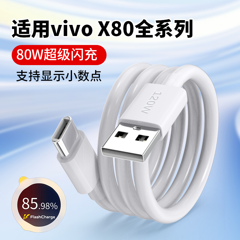 适用vivoX80数据线80W超级闪充线