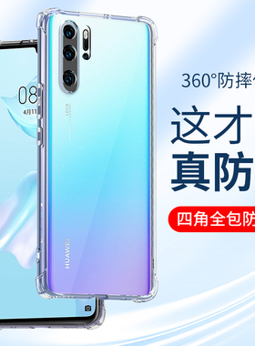 适用于华为P30手机壳p30pro防摔壳P30硅胶套30Pro透明P三十Pro软壳huawei全包边男士女生款加厚创意外壳