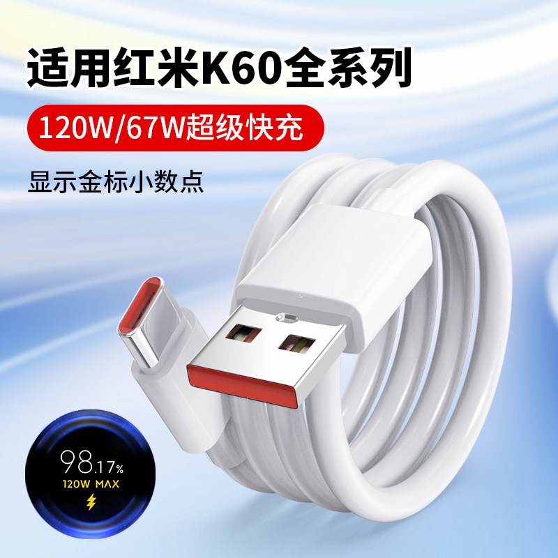 适用红米K60数据线120W超级快充图片