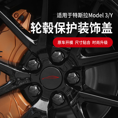适用于特斯拉Model3/Y轮毂盖套件