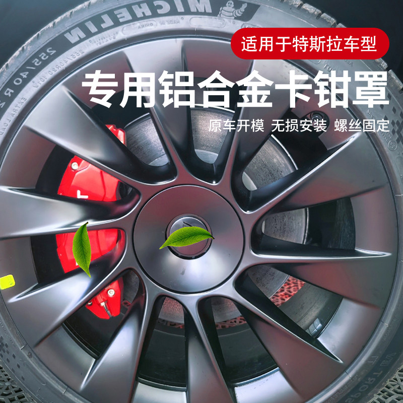 特斯拉铝合金刹车卡钳罩图片