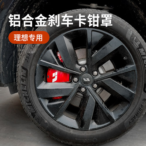 理想卡钳罩外观改装体验升级