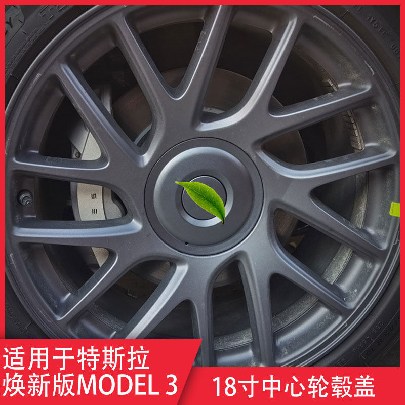 焕新版Model318寸中心轮毂盖专用