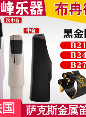 布冉切Brancher 中音 高音 次中音 萨克斯 金属笛头 黑金刚 B系列