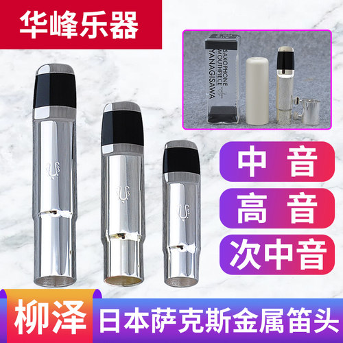 萨克斯金属笛头正品日本进口流行