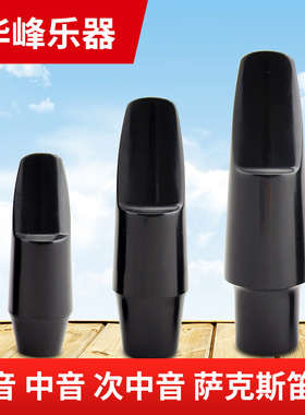 Bastet百斯特降e调中音萨克斯笛头高音次中音降b调胶木初学吹嘴4c