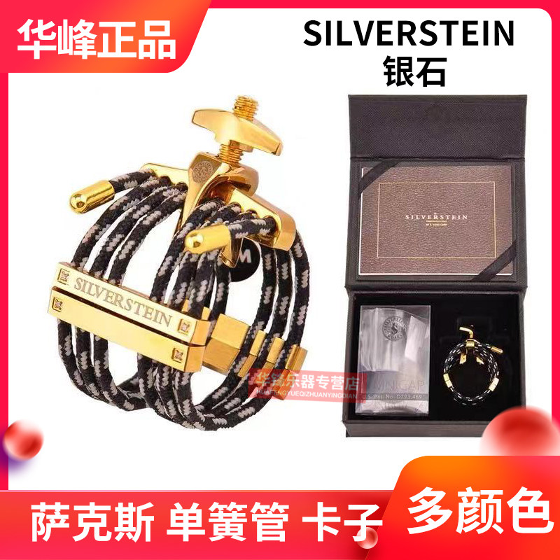 silverstein/银石中音萨克斯卡子黑管绳卡高音次中音哨卡镀金镶钻