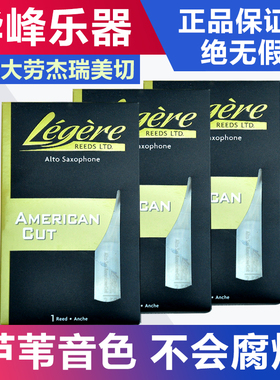 加拿大legere劳杰瑞树脂哨片降E中音美切降B次中音高音塑料上低音