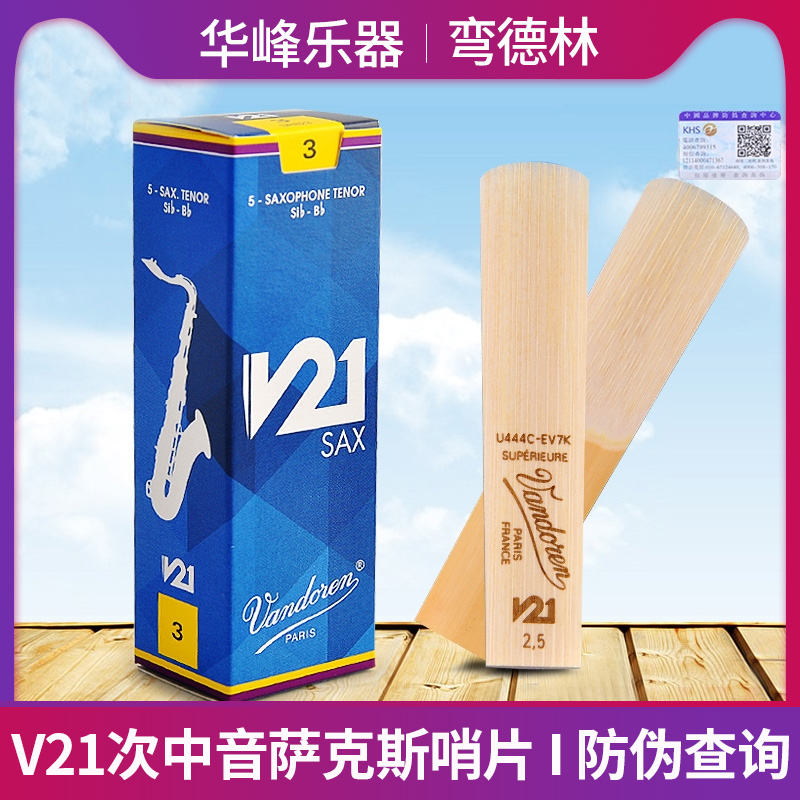 弯德林次中音萨克斯哨片V21系列降b调芦苇初学vandoren正品授权