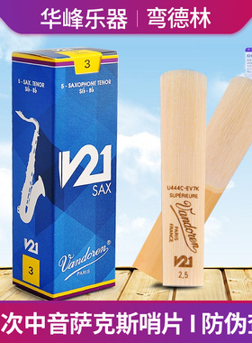 弯德林次中音萨克斯哨片V21系列降b调芦苇初学vandoren正品授权