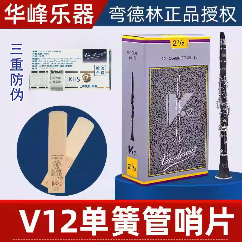 正品弯德林单簧管哨片黑管灰盒V12法国Vandoren降B调2.5号3号配件