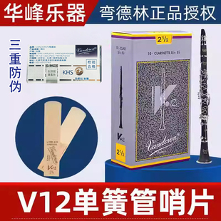 正品弯德林单簧管哨片黑管灰盒V12法国Vandoren降B调2.5号3号配件