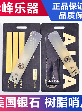 Silverstein/银石 降e调中音萨克斯哨片 美国树脂 降b次中音高音