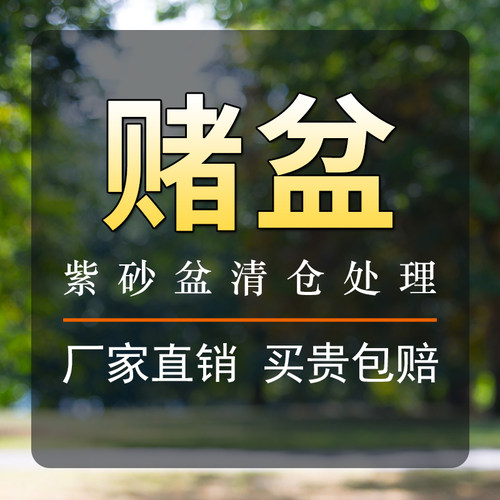 宜兴紫砂花盆赌盆链接瑕疵小磕碰小中大特大号花盆专用盲盒链接