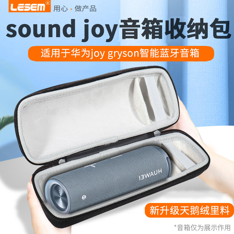 LESEM适用于华为音响sound joy收纳包sound joy保护套智能蓝牙音箱防尘保护包便携防摔硅胶固定支架便收纳袋属于什么档次？