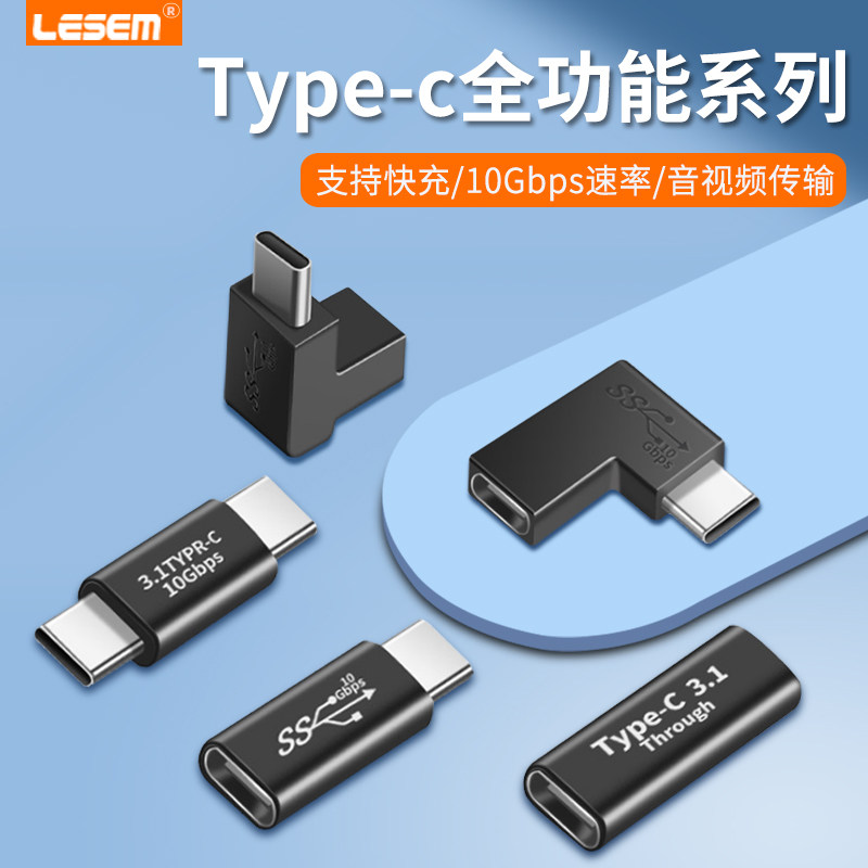 适用于type-C转接头公对母转换头公对公直头转接口母对母直通头转换器公对母侧弯U型正弯数据线转接头怎么看?