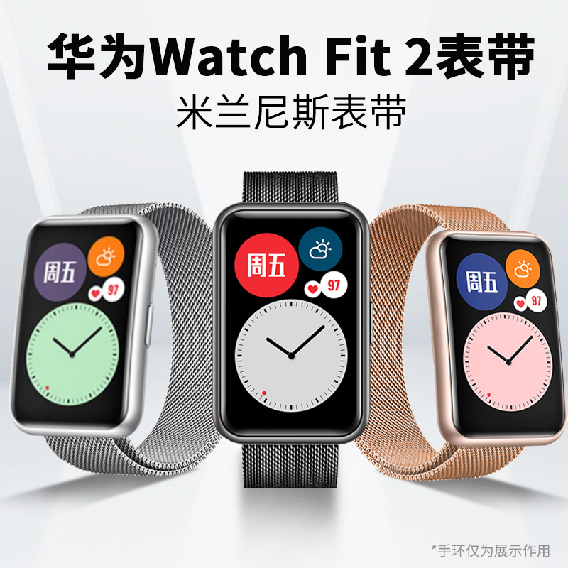适用于华为WATCH FIT 2表带华为watchfit2手表带fit2腕带watchfit手表表带女款替换男士金属fit米兰尼斯个性高性价比高么？