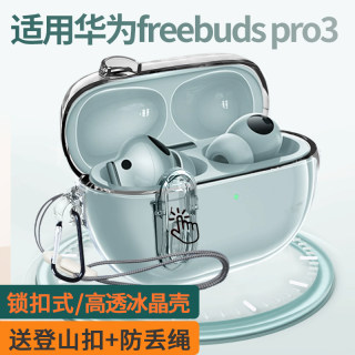 适用华为FreebudsPro3蓝牙耳机保护套新款锁扣防丢Freebuds Pro3高级感透明保护壳防摔freebuds pro3耳机套软