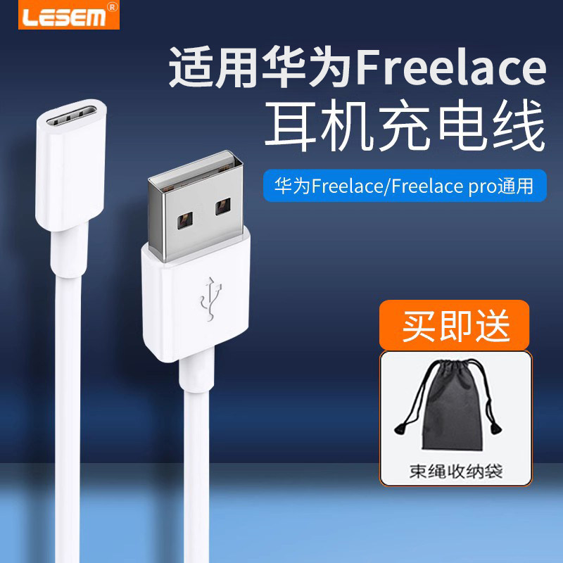 适用华为freelace耳机充电线蓝牙无线耳机freelacepro充电器荣耀xsport数据线pro无线挂脖式转接头充电线配件属于什么档次？
