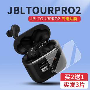 TOUR 适用JBL PRO 2蓝牙耳机贴膜jbltourpro2无线蓝牙耳机保护膜tour pro2屏幕非钢化膜LCD智能耳机充电套壳