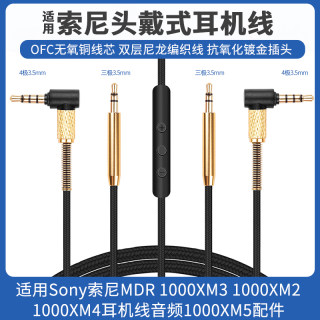 适用Sony索尼WH 1000XM3 1000XM2 1000XM4耳机线音频1000XM5配件