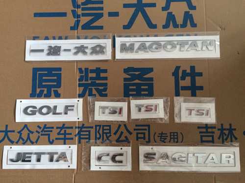 一汽大众 字标.捷达.高尔夫.速腾.迈腾.CC.TSl车标  后字标