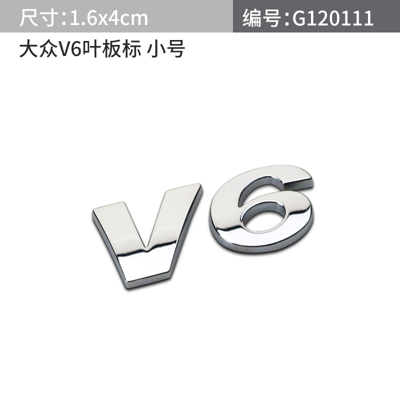 大众 上海大众 V6车标 后标 新迈腾 新帕萨特 CC V6后标 后备箱标