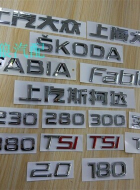 上海大众上汽斯柯达晶锐后字母FABIA电镀贴标180TSI230/280车标志