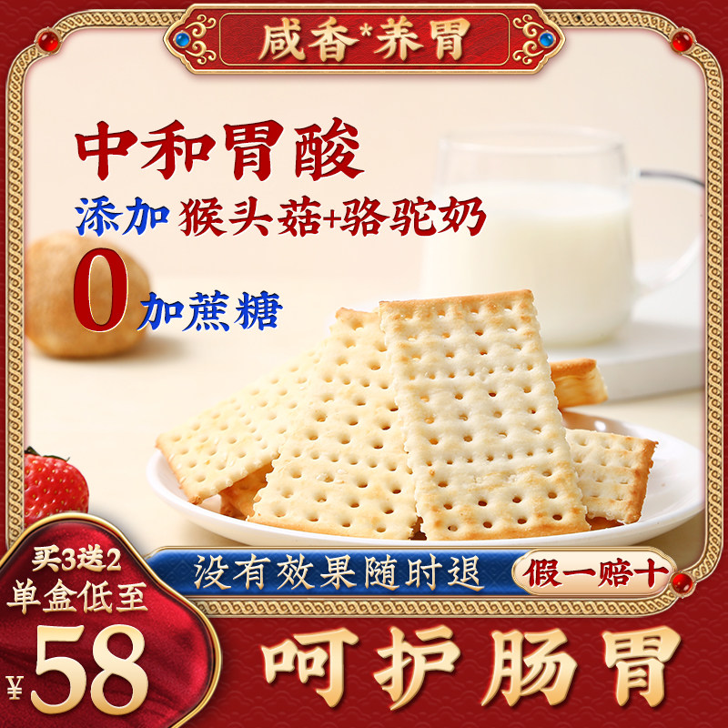 养胃猴头菇苏打饼干驼奶中和胃酸官方正品营养咸味早餐无添加蔗糖