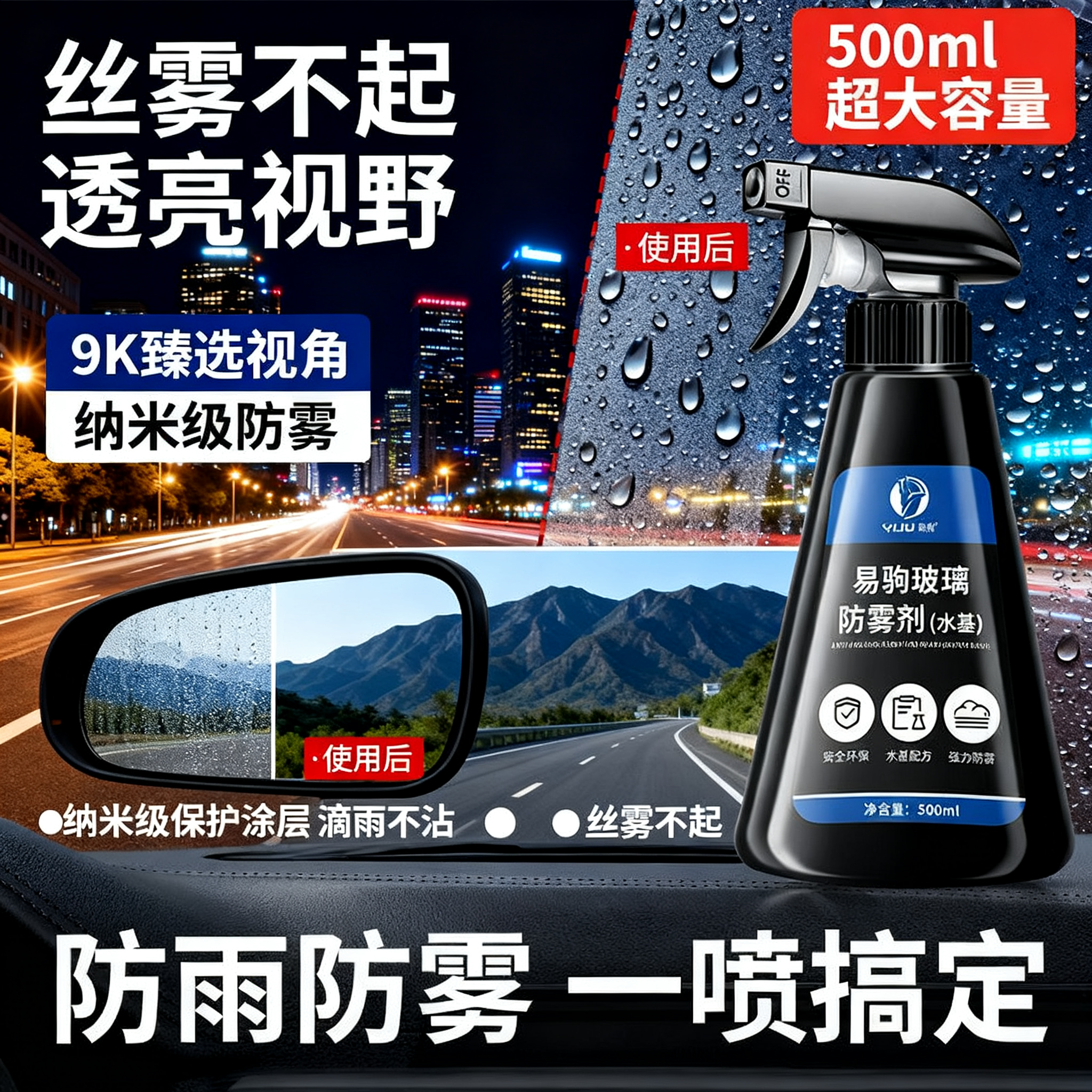 汽车挡风玻璃防雾剂长效防雨喷剂