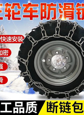三轮电动车三轮摩托防滑链农用车50012加粗加密40012泥路坡道防滑