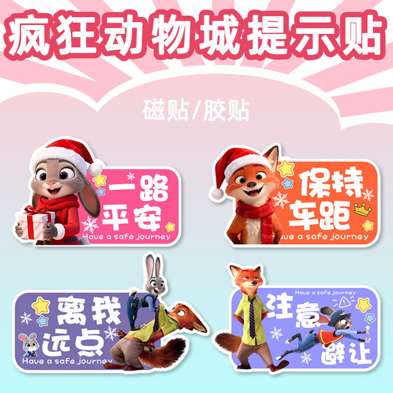 疯狂动物城汽车贴纸爆款实习车贴