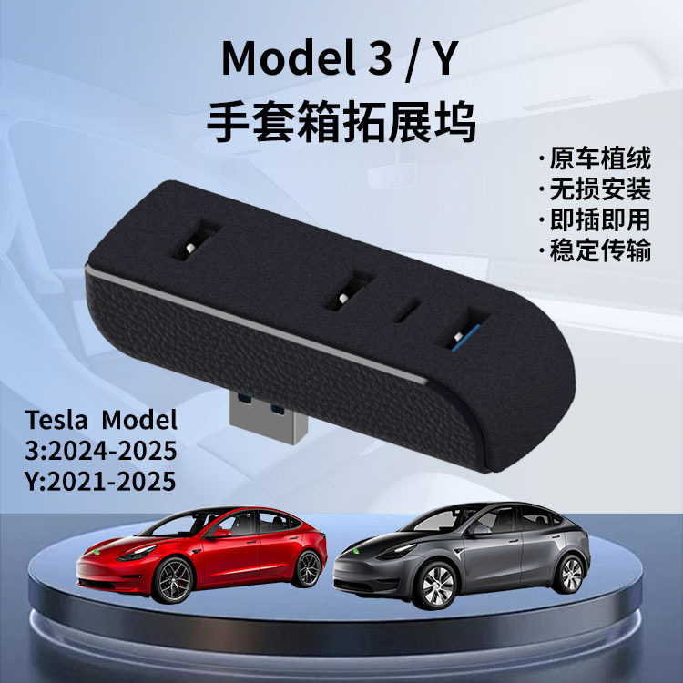 适用特斯拉手套箱拓展坞焕新版modelY/YL/3游戏手柄扩展USB转接口