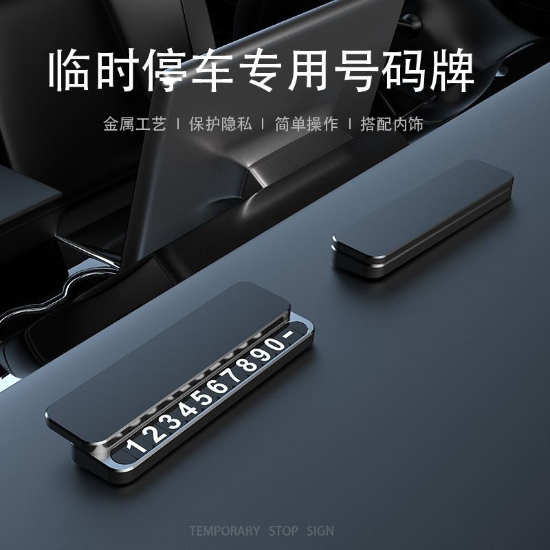 车载临时停车牌隐藏式夜光汽车内摆件金属款移车电话号码牌挪车牌