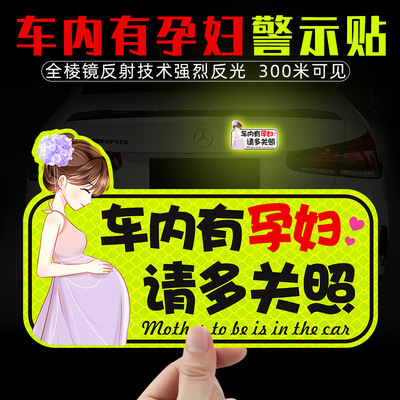 车内有孕妇车贴准妈妈在车内反光