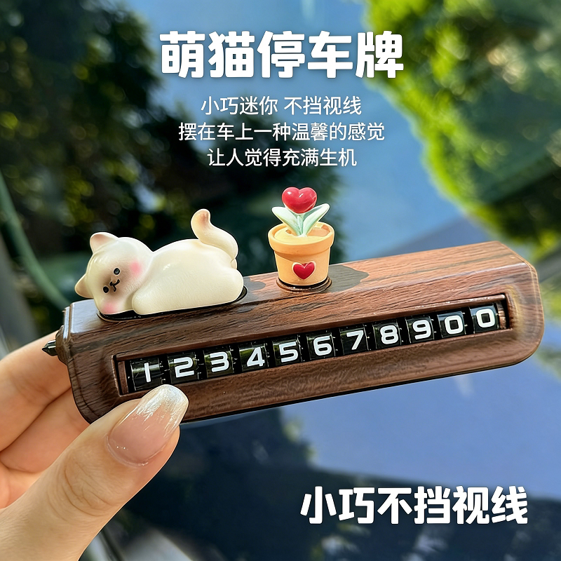 【包邮】创意挪车电话牌2026新款摆件高颜值车载临时停车牌护肩套