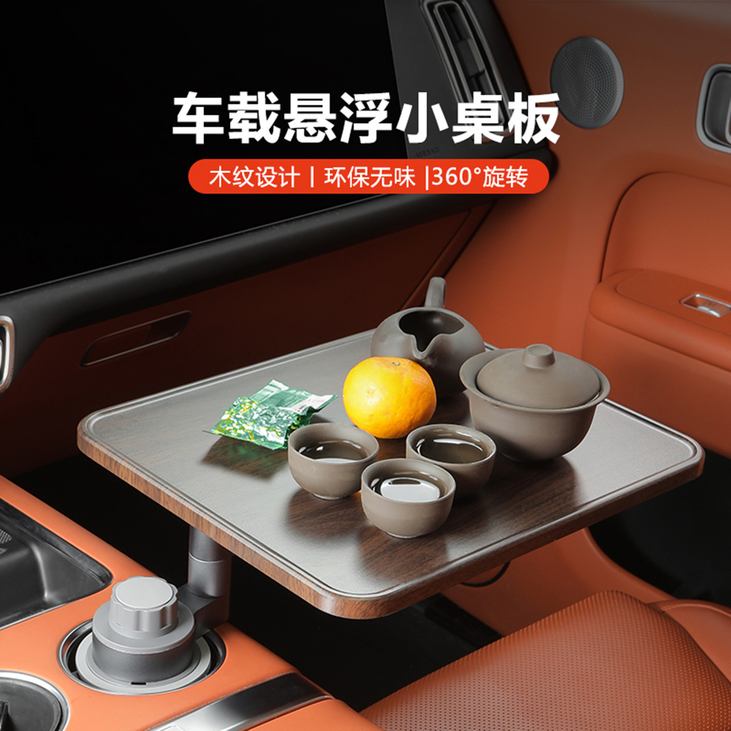 车载悬浮小桌板360°旋转