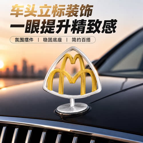 汽车麦巴赫麦当劳车标车载m标
