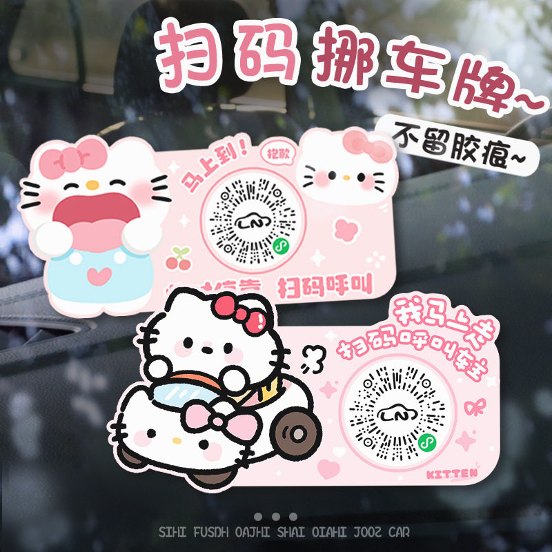 可爱扫码挪车牌二维码移车临时停车电话号码牌静电创意静电贴隐私