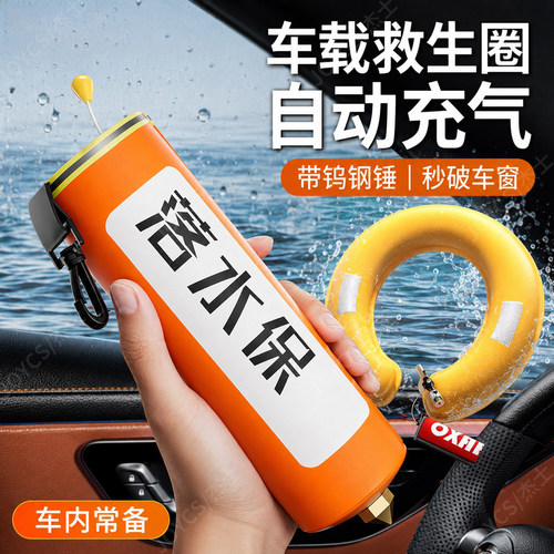带破窗！车载自动充气救生装备